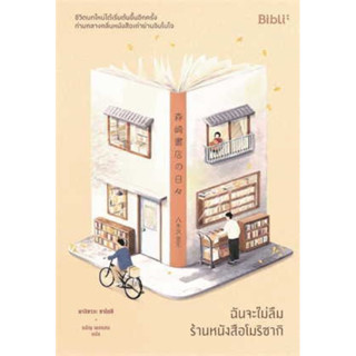 ฉันจะไม่ลืมร้านหนังสือโมริซากิ สินค้าพร้อมส่ง