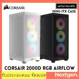 CORSAIR 2000D RGB AIRFLOW Computer Case [ ITX ] (เคสคอมพิวเตอร์) ของใหม่ พร้อมส่ง