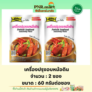 PNR.mart[2x60g] โลโบ เครื่องปรุงอบหม้อดิน lobo potted seafood seasoning paste / ทำกุ้งอบวุ้นเส้น ผงปรุงรสสำเร็จรูป ฮาลาล