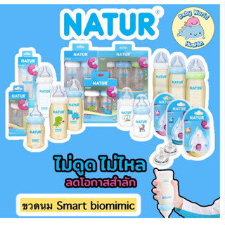 (คอกว้าง)Natur ขวดนมเนเจอร์ ขวดนมคอกว้าง จุกเสมือนนมแม่