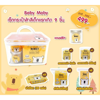 Baby Moby เซ็ตกระเป๋าสำหรับเด็ก ขนาดเล็ก499