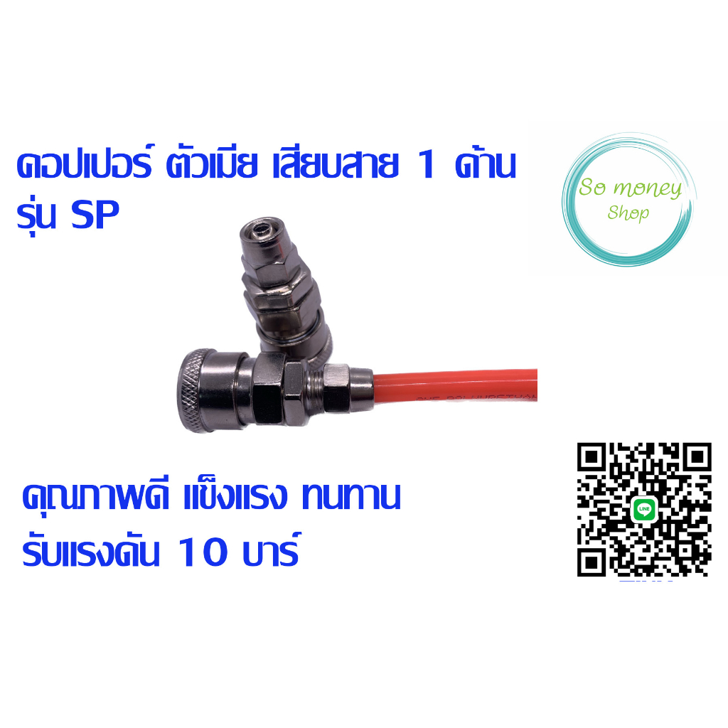 คอปเปอร์ตัวเมีย เสียบสายลม 1 ด้าน รุ่นSP