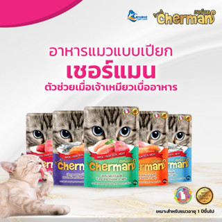 Cherman รสปลาทูในเยลลี่ แบบเพ้าช์ ขนาด 85 กรัม X 24 ซอง อาหารเปียกสำหรับแมวอายุ 1 ปีขึ้นไป