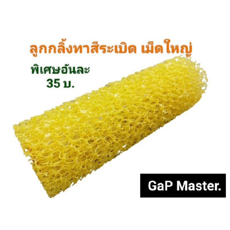 ลูกกลิ้งสร้างลาย ลูกกลิ้ง ทาสีระเบิด ขนาด 4 นิ้ว สีเม็ดใหญ่ ราคาพิเศษ 35 บาท