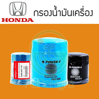 ไส้กรองน้ำมันเครื่อง HONDA  แท้ศูนย์/เทียบ