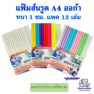 ORCA ชุดแฟ้มสันรูด A4 แพคละ 12 ชุด สัน1 ซม.ออร์ก้า มีสีพาสเทล ขาวล้วน และสีสด สินค้าพร้อมส่ง