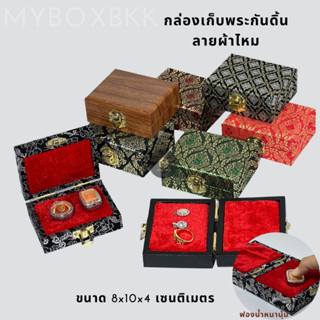 กล่องเก็บพระเครื่องกล่องกันกลิ้งลายไทยขนาด10x8x4cmคละสีลายพรีเมี่ยม