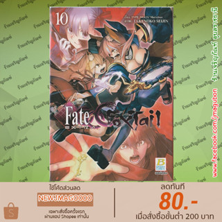 BK หนังสือการ์ตูน Fate/Extra CCC FoxTail (เล่ม 1-10 ล่าสุด)