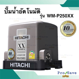 HITACHI ปั๊มน้ำอัตโนมัติ รุ่น WM-P250XX ขนาด 250 วัตต์ แรงดันคงที่ 250xx ปั้ม ปั้มน้ำ ปั้มแรงดันคงที่ wmp250xx