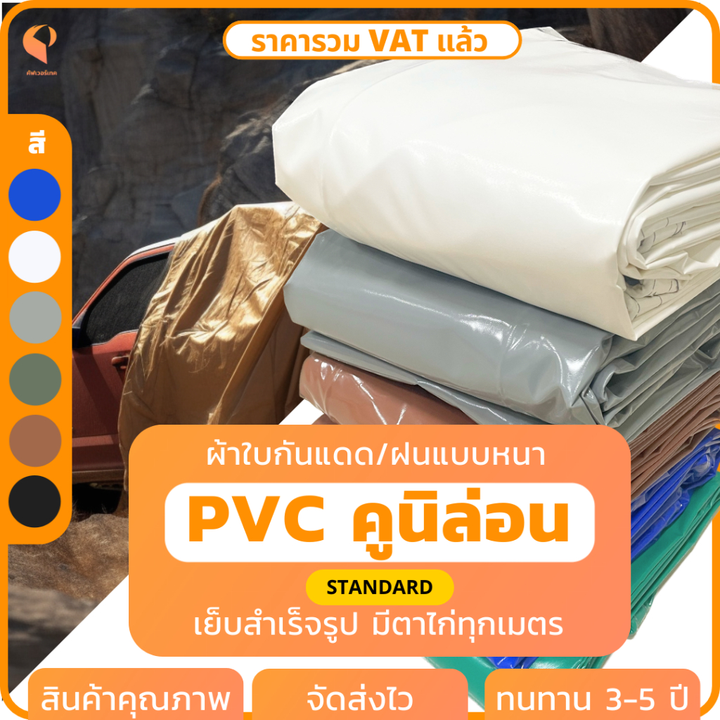 ไซส์ XL| ผ้าใบกันแดดกันฝนPVC เคลือบ 2หน้า รุ่นStandard ตาไก่ทุกเมตร ผ้าใบเต๊นท์ Covertech