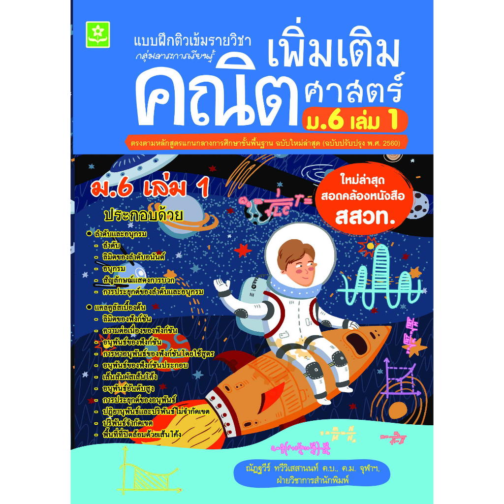 แบบฝึกติวเข้มรายวิชาเพิ่มเติมคณิตศาสตร์ ม.6 เล่ม 1 (ใหม่ล่าสุด สอดคล้องหนังสือ สสวท.) รหัส 8858710311-23-5 ราคาปก 100.-