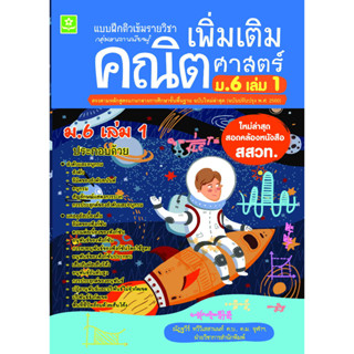 แบบฝึกติวเข้มรายวิชาเพิ่มเติมคณิตศาสตร์ ม.6 เล่ม 1 (ใหม่ล่าสุด สอดคล้องหนังสือ สสวท.) รหัส 8858710311-23-5