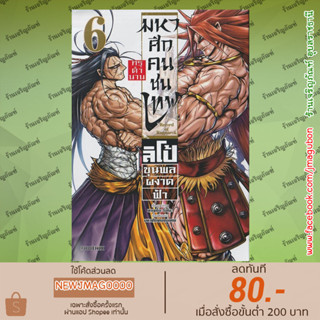 PHN หนังสือการ์ตูน มหาศึกคนชนเทพ กรุตำนาน ลิโป้ ขุนพลผงาดฟ้า เล่ม 1-6 Record of Ragnarok Shuumatsu no Walkure
