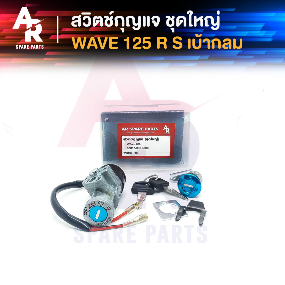 ซื้อ สวิทช์กุญแจ ชุดใหญ่ HONDA - WAVE125 สวิทกุญแจ + กุญแจล็อคเบาะ เวฟ125 ชุดใหญ่ สวิทกุญแจเวฟ125 เวฟ125R เวฟ125S เบ้ากลม