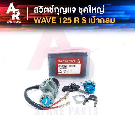 สวิทช์กุญแจ ชุดใหญ่ HONDA - WAVE125 สวิทกุญแจ เวฟ125 ชุดใหญ่ สวิทกุญแจเวฟ125 เวฟ125R เวฟ125S เบ้ากลม