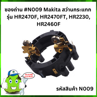 ซองถ่าน  #N009 MAKITA HR2230, HR2460F, HR 2470F, HR2470FT