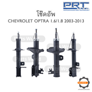 PRT โช๊คอัพ สำหรับ CHEVROLET OPTRA 1.6 / 1.8 ปี 2003-2013 FR (R) 474-841 / (L) 474-842 RR (R) 930-801 / (L) 930-802