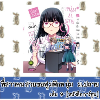 พี่สาวคนสวยขอฟูมฟักหนุ่ม ม.ปลาย [หนังสือการ์ตูน]