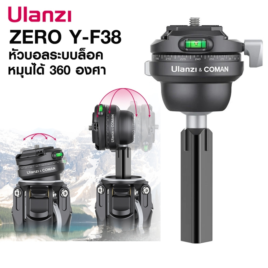 ULANZI & COMAN ZERO Y-F38 TRIPOD BALLHEAD SKU.3150 หัวบอลระบบล็อค สำหรับแปลงใช้กับขาตั้งกล้อง รุ่น C