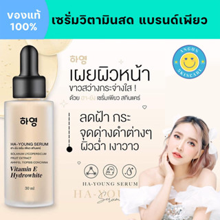 ส่งฟรี : เพียวเซรั่มวิตามินสด ฮายัง HA-YOUNG SERUM ของแท้100% สกินแคร์ฟื้นฟูผิว หน้าขาวใส ลดฝ้า กระ รอยสิว สูตรอ่อนโยน