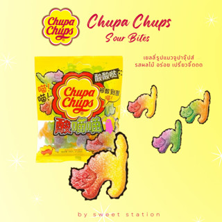 🌈เยลลี่ แมวเหมียว จูปาจุ๊ปส์ Chupa Chups Sour (55กรัม/ชิ้น) รสผลไม้ รูปแมวเหมียว อร่อย หวาน เปรี้ยว เคี้ยวสนุก เยลลี่