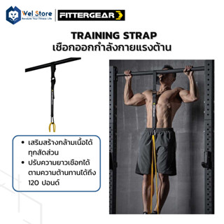 WelStore FITTERGEAR TRAINING STRAP อุปกรณ์เสริมสำหรับ ออกกำลังกายแบบดึง ยางยืด