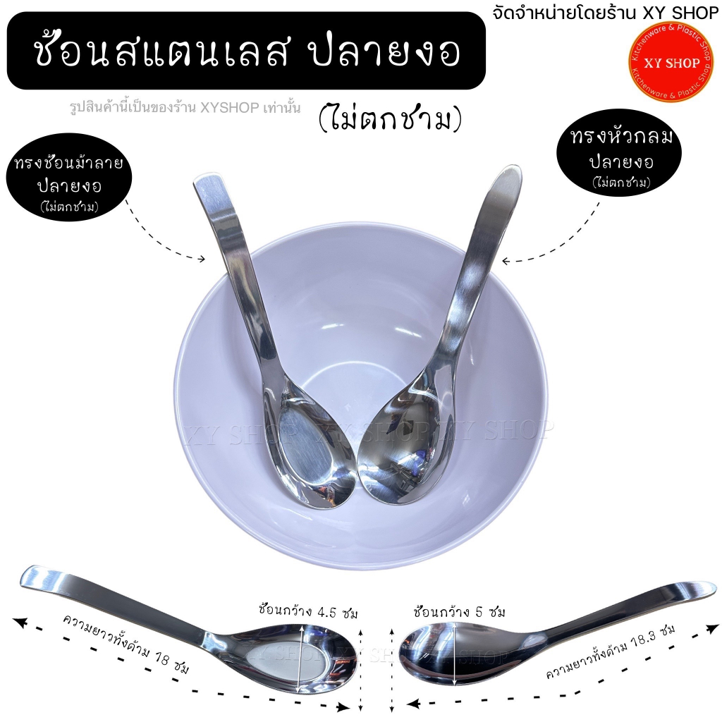 (โหล) ช้อนด้ามยาว ปลายงอ สแตนเลส | ช้อนก๋วยเตี๋ยว ช้อนราเมง ช้อนกลาง | ไม่ลื่น ไม่ไหล ตกชาม