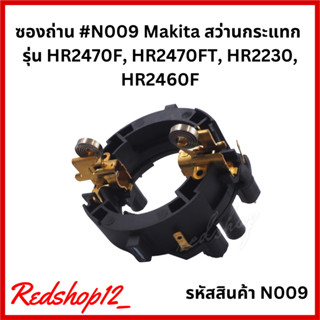 ซองถ่าน  #N009 MAKITA HR2230, HR2460F, HR 2470F, HR2470FT