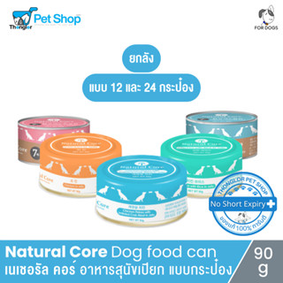 [ยกลัง] Natural Core Dog food can - เนเชอรัล คอร์ อาหารสุนัขเปียก แบบกระป๋อง (90g)