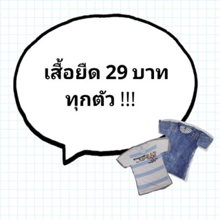 เสื้อยืด มือ 2 ราคา 29 บาท !!!