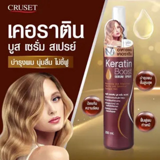 ครูเซ็ท เคราติน บูสท์ เซรั่ม สเปรย์ Cruset Keratin Boost Serum Spray ขวดสีน้ำตาล 200 มล.