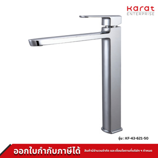 Karat Faucet ก๊อกผสมอ่างล้างหน้าทรงสูงแบบก้านโยก รุ่น KF-43-621-50