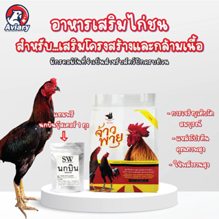 อาหารเสริมไก่ชน จ้าวพายุ เพิ่มโครงสร้าง ขนาด 1 กก.