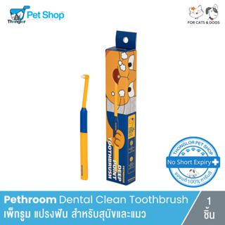 Pethroom Dental Clean Toothbrush - เพ็ทรูม แปรงฟัน สำหรับสุนัขและแมว