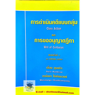 การดำเนินคดีแบบกลุ่มและการขออนุญาตฎีกา เอื้อน ขุนแก้ว