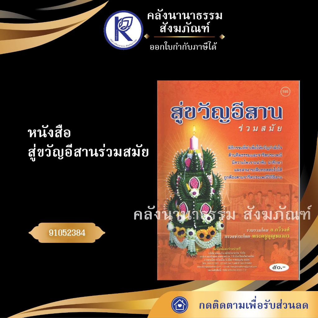 ✨ หนังสือสู่ขวัญอีสานร่วมสมัย (No.185) 91052384 หนังสือประเพณีโบราณและวัฒนธรรมอีสาน | คลังนานาธรรม ส