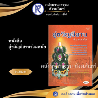 ✨ หนังสือสู่ขวัญอีสานร่วมสมัย (No.185) 91052384 หนังสือประเพณีโบราณและวัฒนธรรมอีสาน | คลังนานาธรรม สังฆภัณฑ์