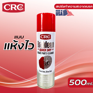 CRC Brake Cleaner Quick Dry แบบแห้งไว สเปรย์ทำความสะอาดเบรคและโลหะคุณภาพสูง สเปรย์ล้างเบรค 500ml ไวกว่ากระป๋องเขียว