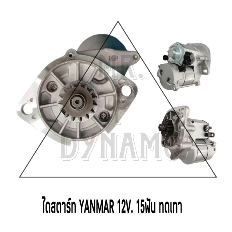 ไดสตาร์ท YANMAR 12V 15T ทดเทา