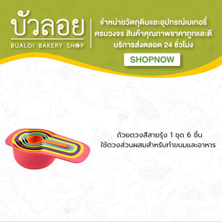 อุปกรณ์ ถ้วยตวงสายรุ้ง