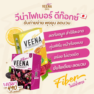 1 แถม 1 คละรสชาติ วีน่าไฟเบอร์ ดีท็อกซ์ Veena Fiber