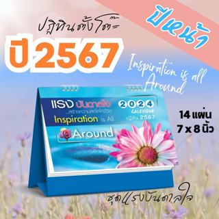 Abiz ปฏิทินตั้งโต๊ะ ชุดแรงบันดาลใจ ปฏิทินไทย ปี2567 ปฎิทินตั้งโต๊ะ 2024 ปฏิทินปีใหม่ ปฏิทิน 2567 วันพระ calendar 2024