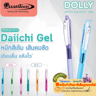 ปากกาหมึกเจล Quantum รุ่น Daiichi Dolly 0.5มม. 0.7มม. หมึกสีน้ำเงิน/ด้าม