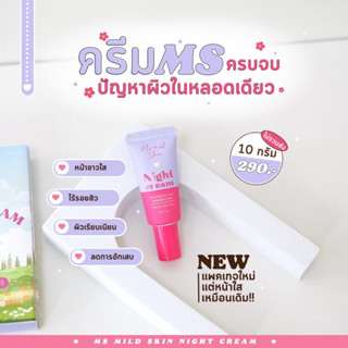 Ms mildskin night cream สูตร1 รักษาสิวรักษารอย