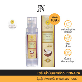 เซรั่มน้ำมันมะพร้าว PINNARA (พิณนารา) บำรุงผิวหน้า ผิวกาย เส้นผม