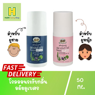 โรลออน อภัยภูเบศร โรลออนระงับกลิ่น roll on 50 ml [สูตรสำหรับผู้หญิง / สูตรสำหรับผู้ชาย] โรลออนอภัย