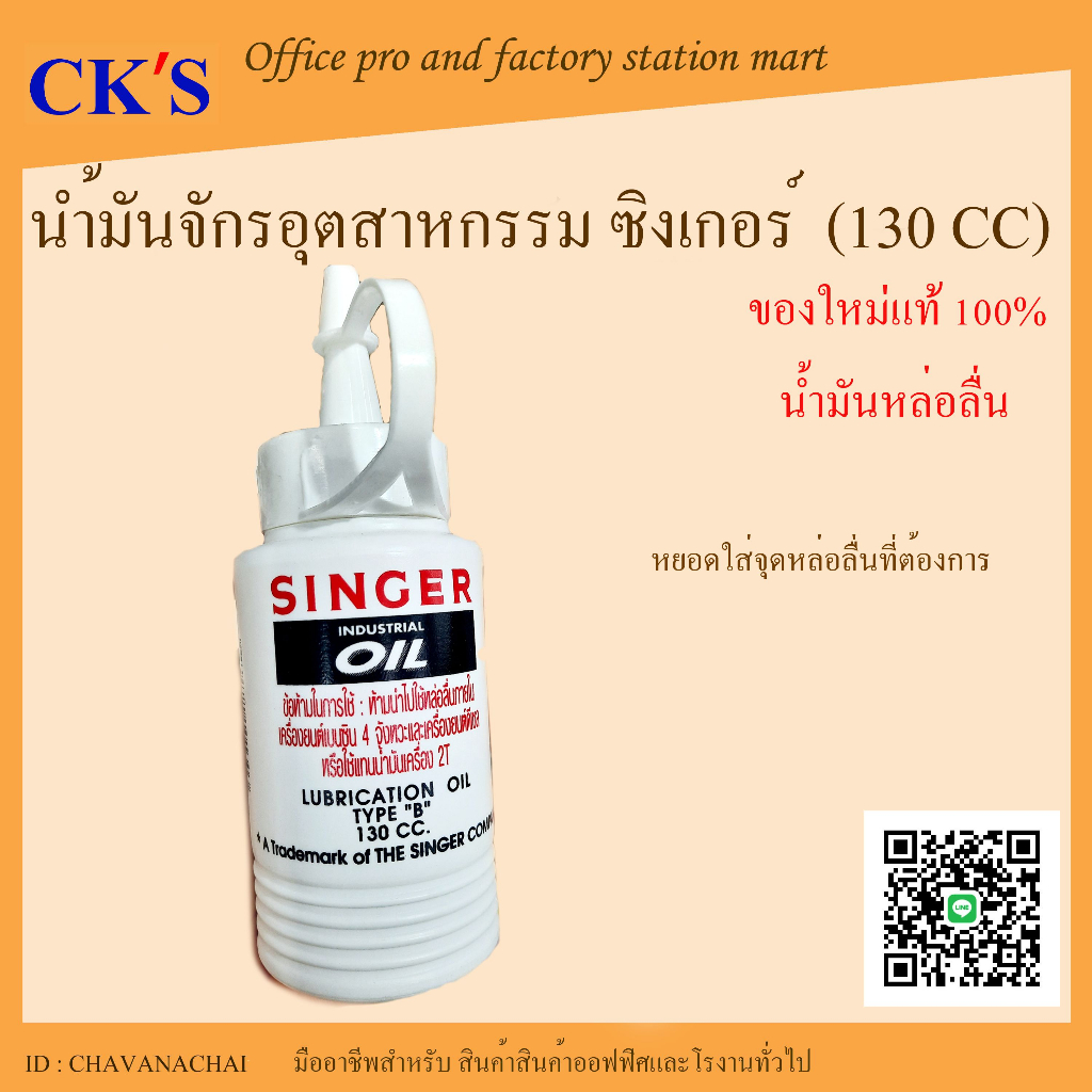 น้ำมันจักรอุตสาหกรรม ซิงเกอร์ 130 cc. Singer Industrial Oil