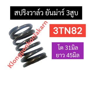 สปริงวาล์ว ยันม่าร์ 3สูบ 3TN82 (6อัน) สปริงวาล์วยันม่าร์ สปริงวาล์ว3tn82 สปริงวาวล์3tn82 สปริง3tn82 สปริงวาว3tn82 สปร