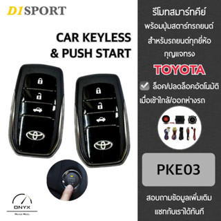 D1 Sport รีโมทสมาร์ทคีย์ พร้อมปุ่มสตาร์ท PKE03 กุญแจทรง Toyota สำหรับรถยนต์ทุกยี่ห้อ อุปกรณ์ในการติดตั้งครบชุด