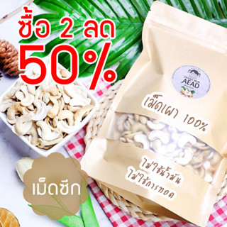 ซื้อชิ้นที่ 2 ลด 50% มะม่วงหิมพานต์เผาโบราณ เม็ดซีก  1 kg by แม่เฒ่าเอียด